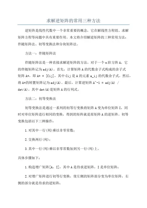 求解逆矩阵的常用三种方法