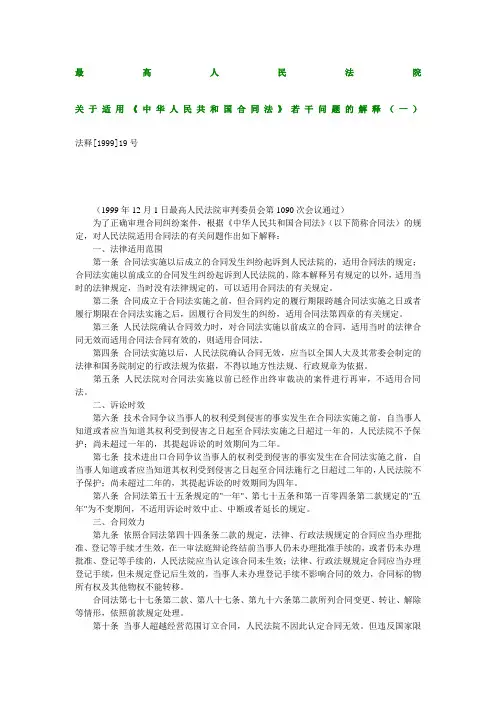 最高人民法院关于适用《中华人民共和国合同法》若干问题的解释