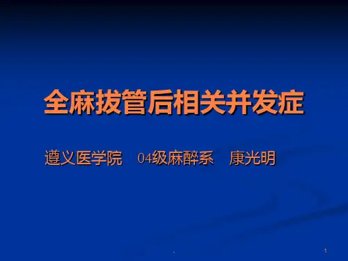 拔管后并发症ppt课件
