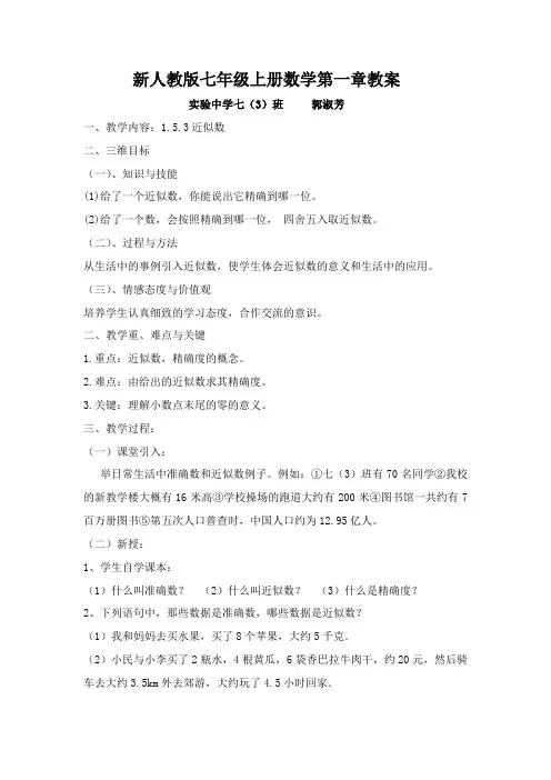 数学人教版七年级上册《近似数》教案