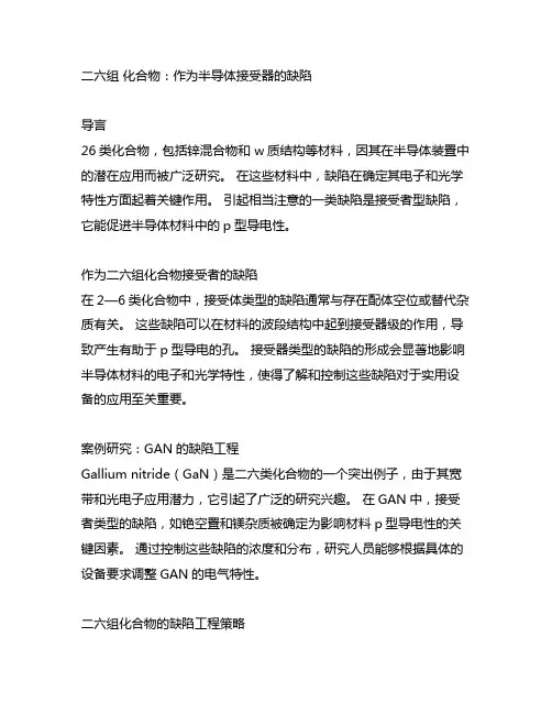 二六族化合物半导体中起受主作用的缺陷