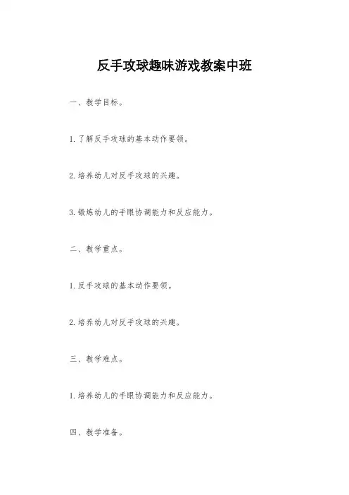 反手攻球趣味游戏教案中班