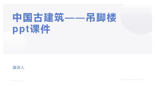 中国古建筑——吊脚楼ppt课件