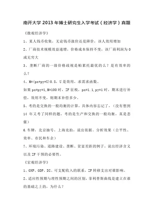 南开大学2013年博士研究生入学考试(经济学)真题