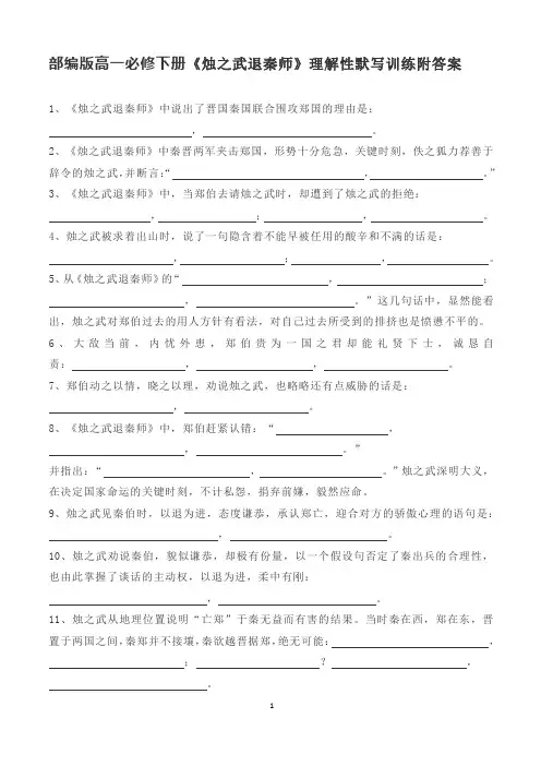 部编版高一必修下册《烛之武退秦师》理解性默写训练附答案