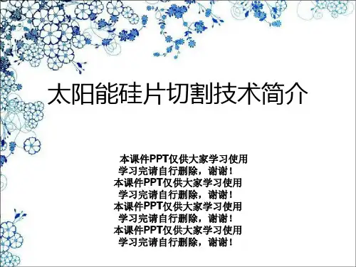 太阳能硅片切割技术简介
