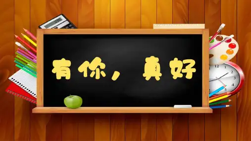 部编版语文六年级上册第八单元习作：有你,真好课件(共42张PPT)