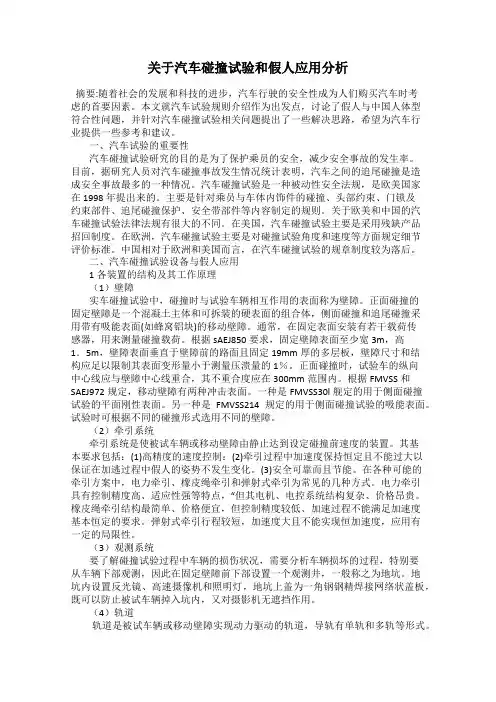 关于汽车碰撞试验和假人应用分析