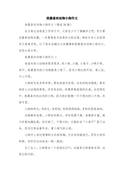 我最喜欢动物小狗作文