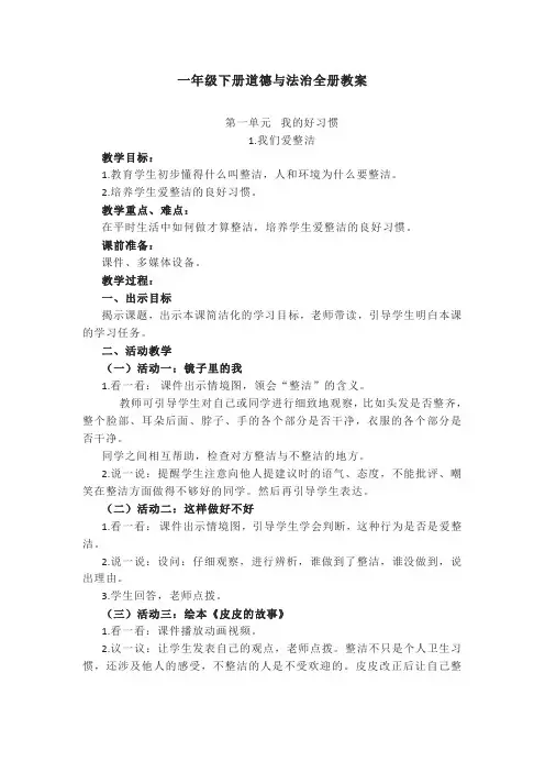 2022-2023学年人教部编版道德与法治一年级下册全册教案