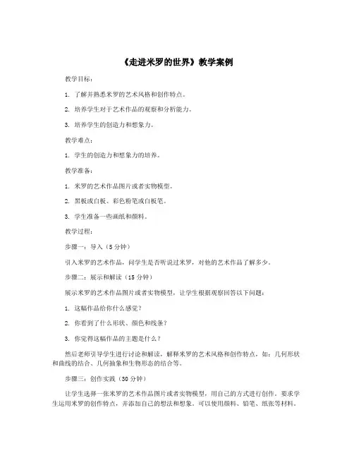《走进米罗的世界》教学案例