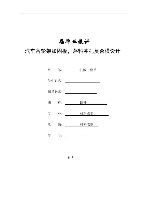 模具毕业设计80汽车备轮架加固板落料冲孔复合模设计