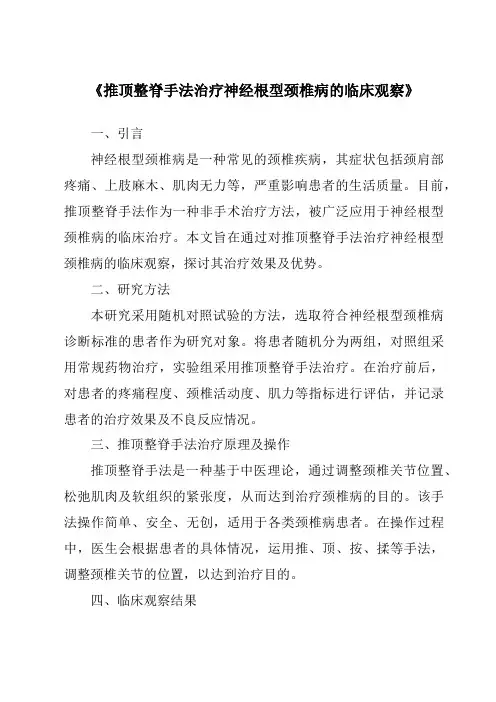 《推顶整脊手法治疗神经根型颈椎病的临床观察》