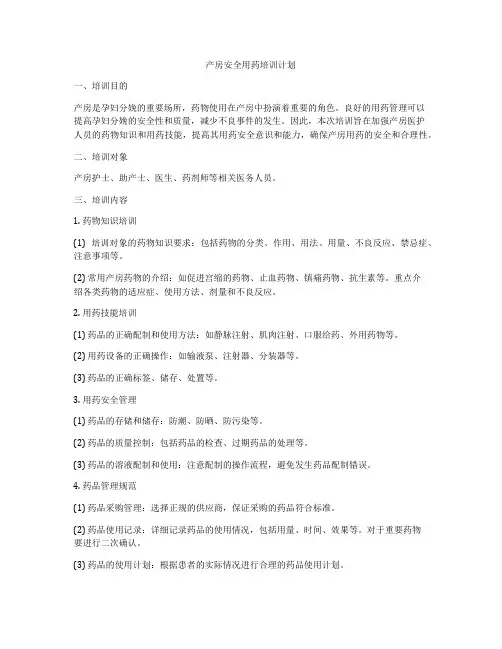 产房安全用药培训计划