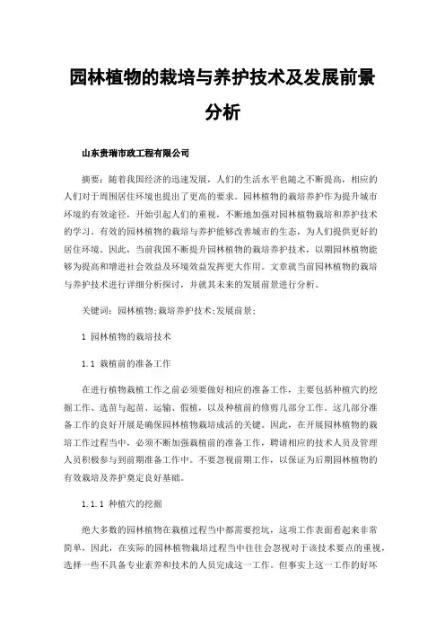 园林植物的栽培与养护技术及发展前景分析