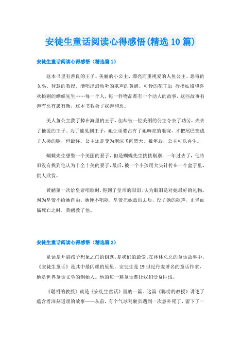 安徒生童话阅读心得感悟(精选10篇)
