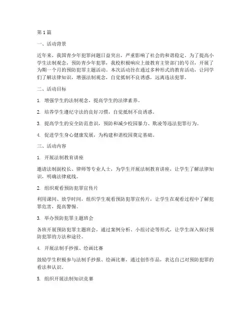 小学预防犯罪活动总结(3篇)