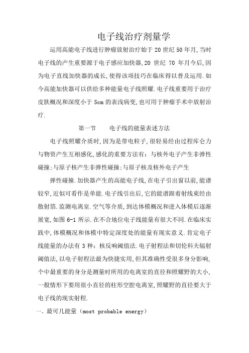 电子线治疗剂量学