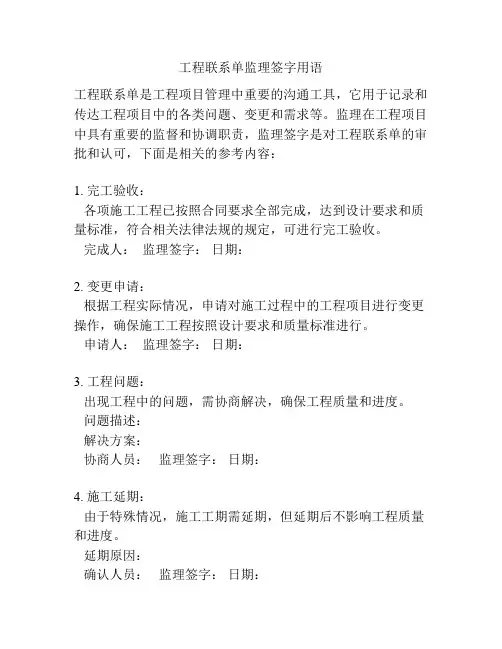 工程联系单监理签字用语