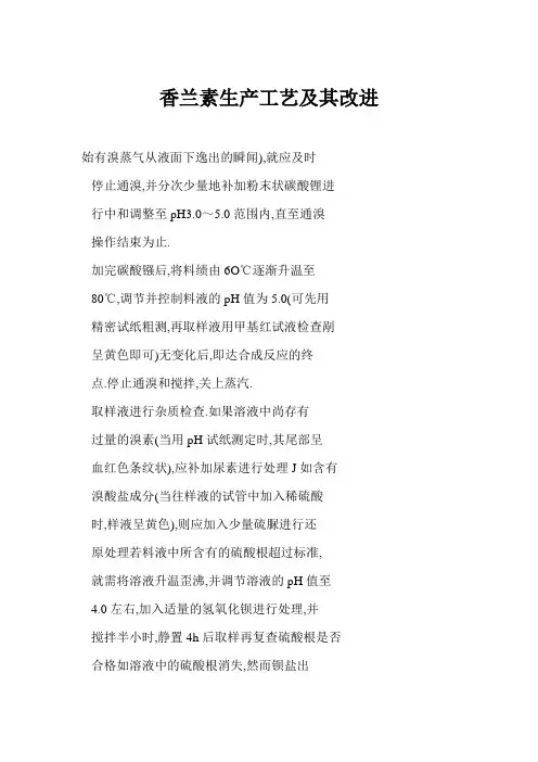 香兰素生产工艺及其改进