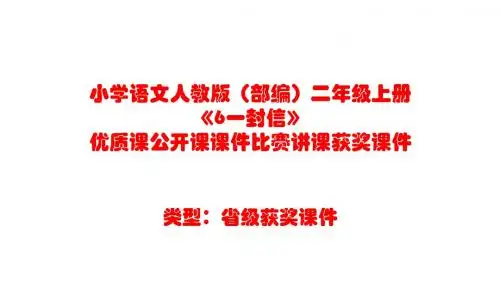 小学语文人教版(部编)二年级上册《6一封信》优质课公开课课件比赛讲课获奖课件n009