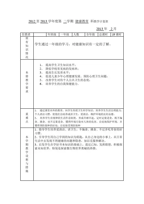 2012-2013学年度第二学期一年级健康教育教学计划进度表