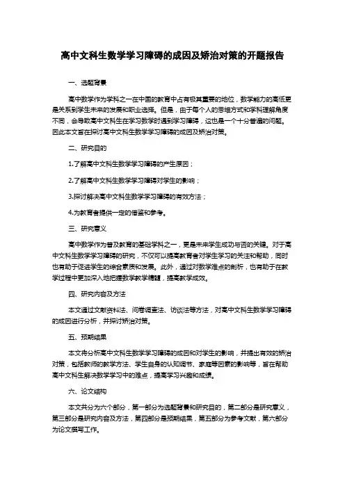 高中文科生数学学习障碍的成因及矫治对策的开题报告