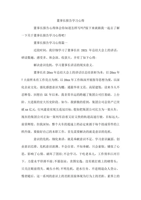 董事长报告学习心得  