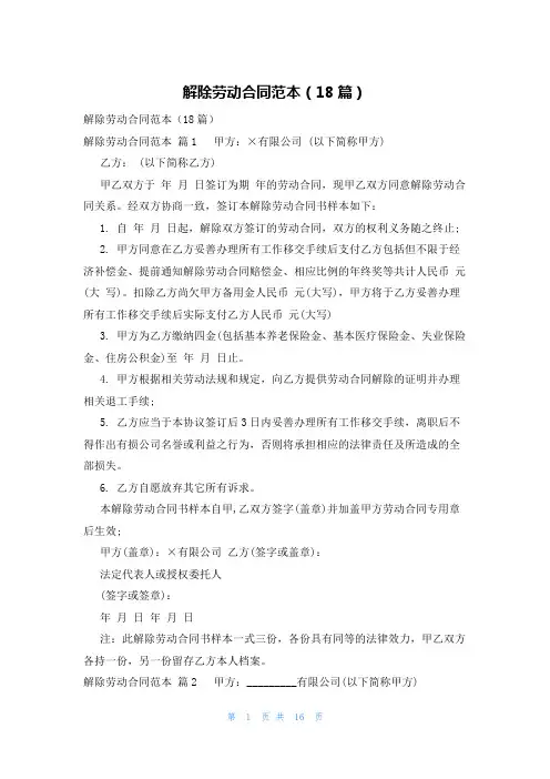 解除劳动合同范本(18篇)