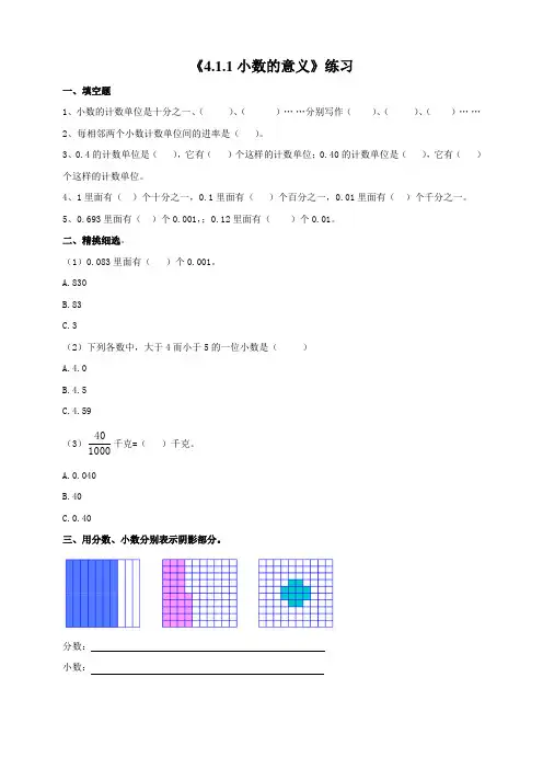 最新人教版四年级下册数学：4.1.1小数的意义(习题)一课一练练习试卷