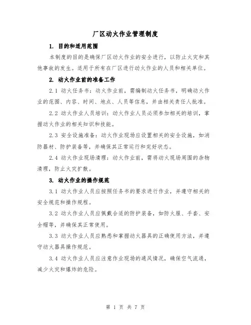 厂区动火作业管理制度（三篇）