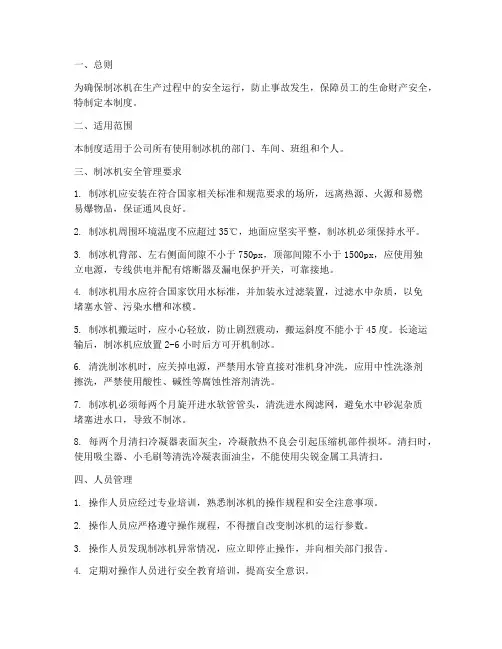 制冰机安全生产管理制度