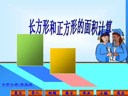 数学三年级下人教新课标6-2长方形-正方形面积计算课件(13张)