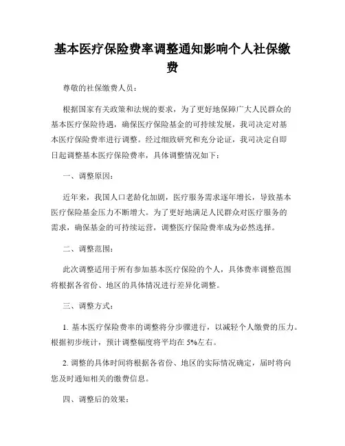 基本医疗保险费率调整通知影响个人社保缴费