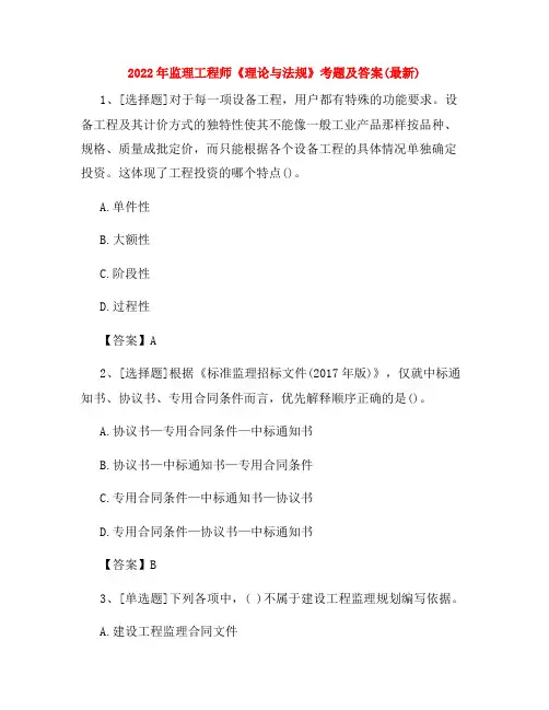 监理工程师《理论与法规》考题及答案(最新)