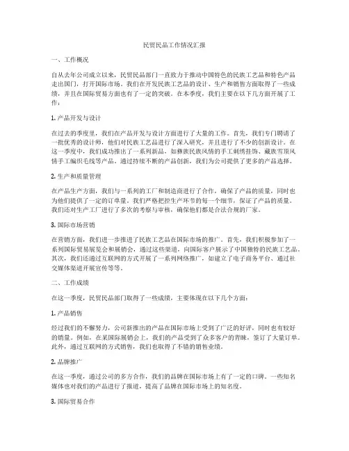 民贸民品工作情况汇报