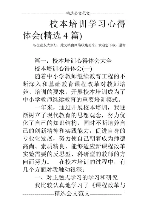 校本培训学习心得体会(精选4篇)