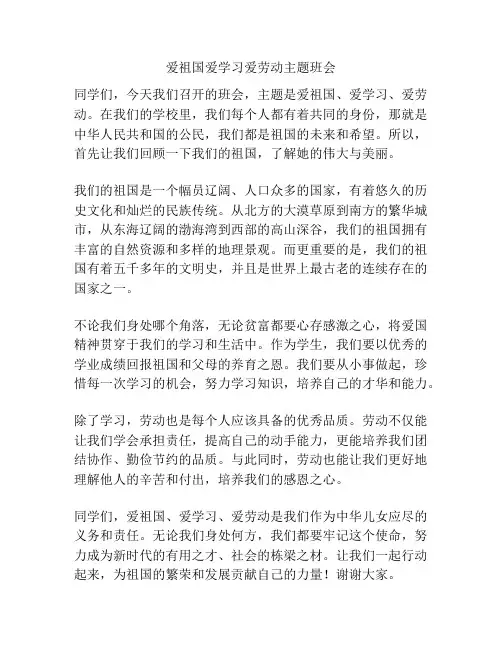 爱祖国爱学习爱劳动主题班会