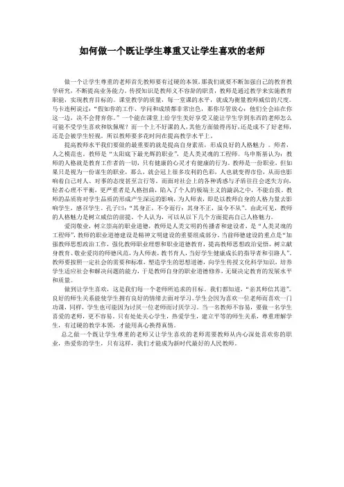 如何做一个既让学生尊重又让学生喜欢的老师