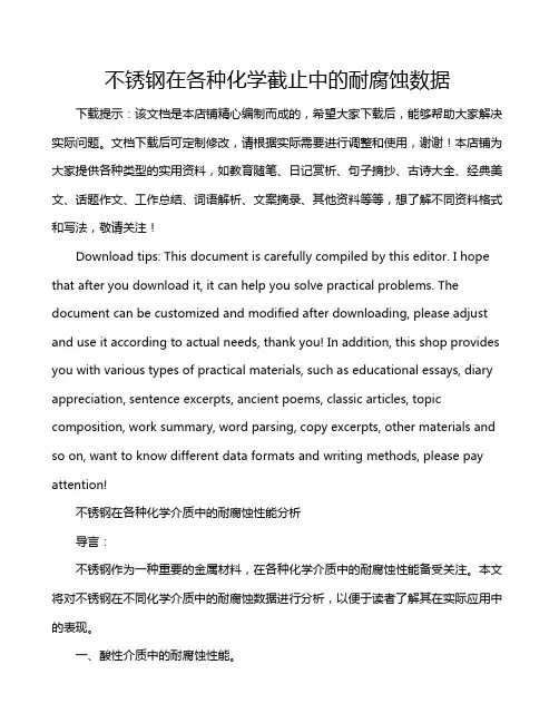 不锈钢在各种化学截止中的耐腐蚀数据