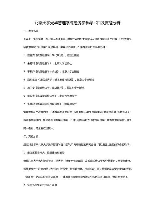 北京大学光华管理学院经济学参考书目及真题分析