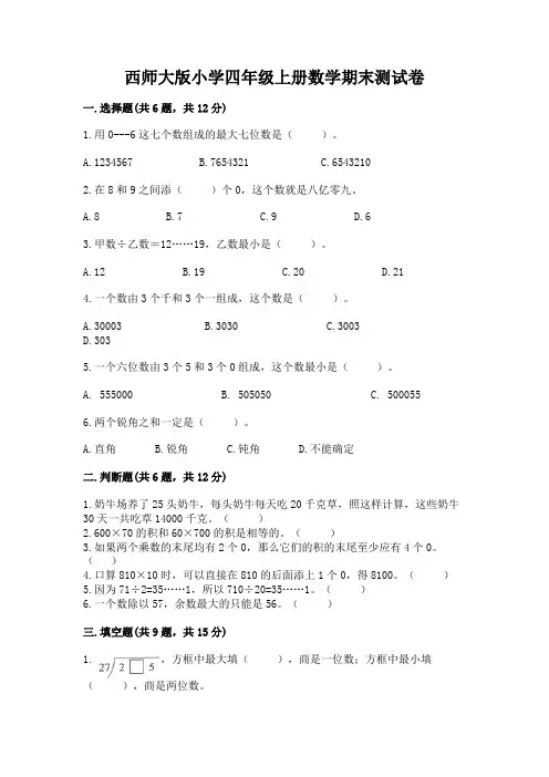 西师大版小学四年级上册数学期末测试卷附参考答案(典型题)
