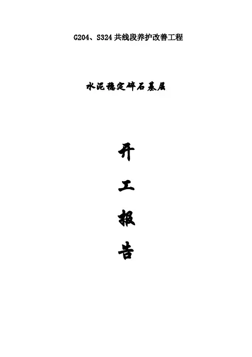 水泥稳定碎石基层开工报告【范本模板】