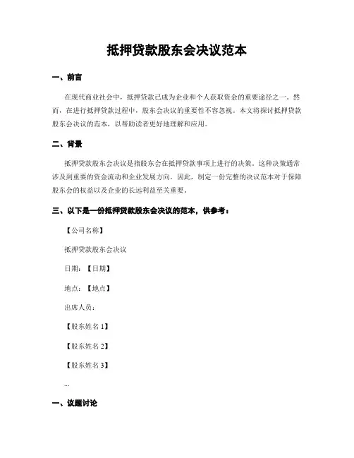 抵押贷款股东会决议范本