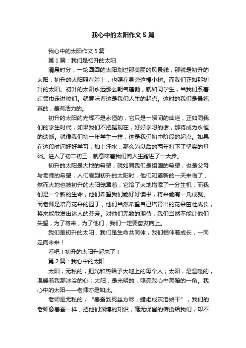 我心中的太阳作文5篇