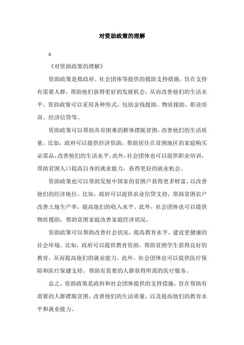 对资助政策的理解