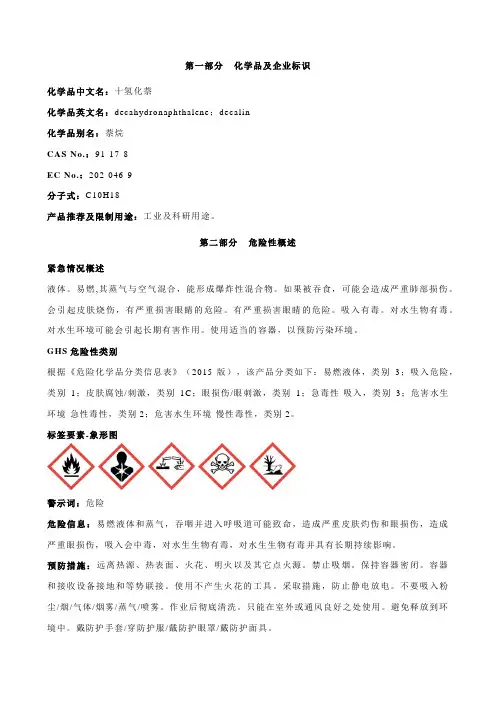 十氢化萘安全技术说明书MSDS