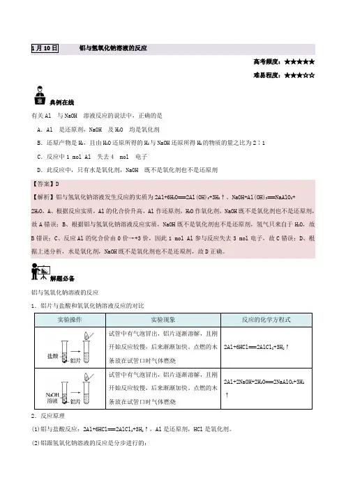 铝与氢氧化钠溶液的反应-试题君之每日一题君2017-2018学年高一化学人教版(上学期期末复习)