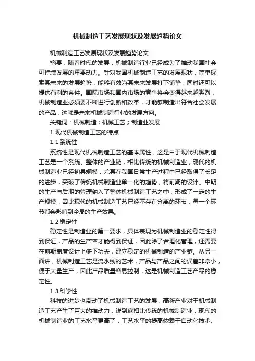 机械制造工艺发展现状及发展趋势论文