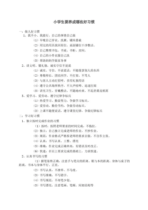 小学生要养成哪些好习惯